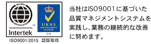 当社はISO9001に基づいた品質マネジメントシステムを実践し、業務の継続的な改善に努めます。