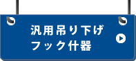 汎用吊り下げフック什器