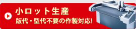 小ロット生産