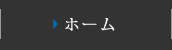 ホーム