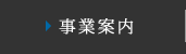 事業案内