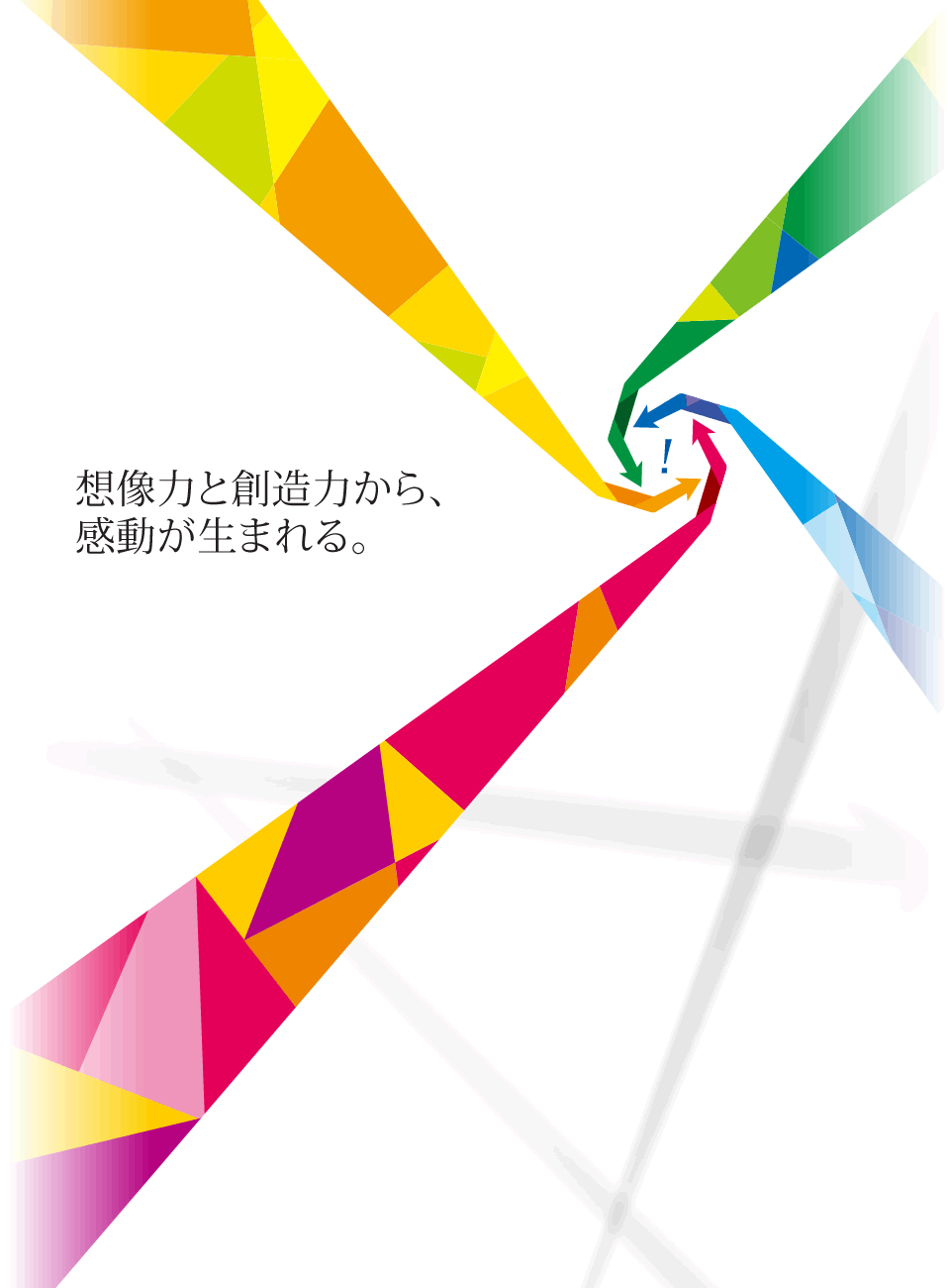想像力と創造力から、感動が生まれる。
